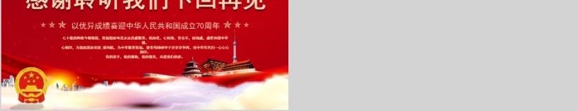 红色大气盛世华诞纪念新中国成立70周年PPT模板第5张