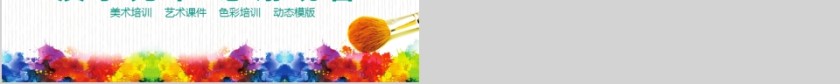 美术课题培训动态PPT模版第6张