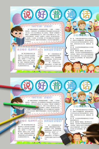 说好普通话和为什么推普手抄报
