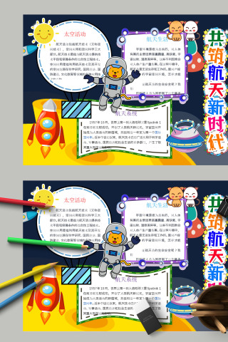 清新蓝色简约共筑航天时代航天日小报 