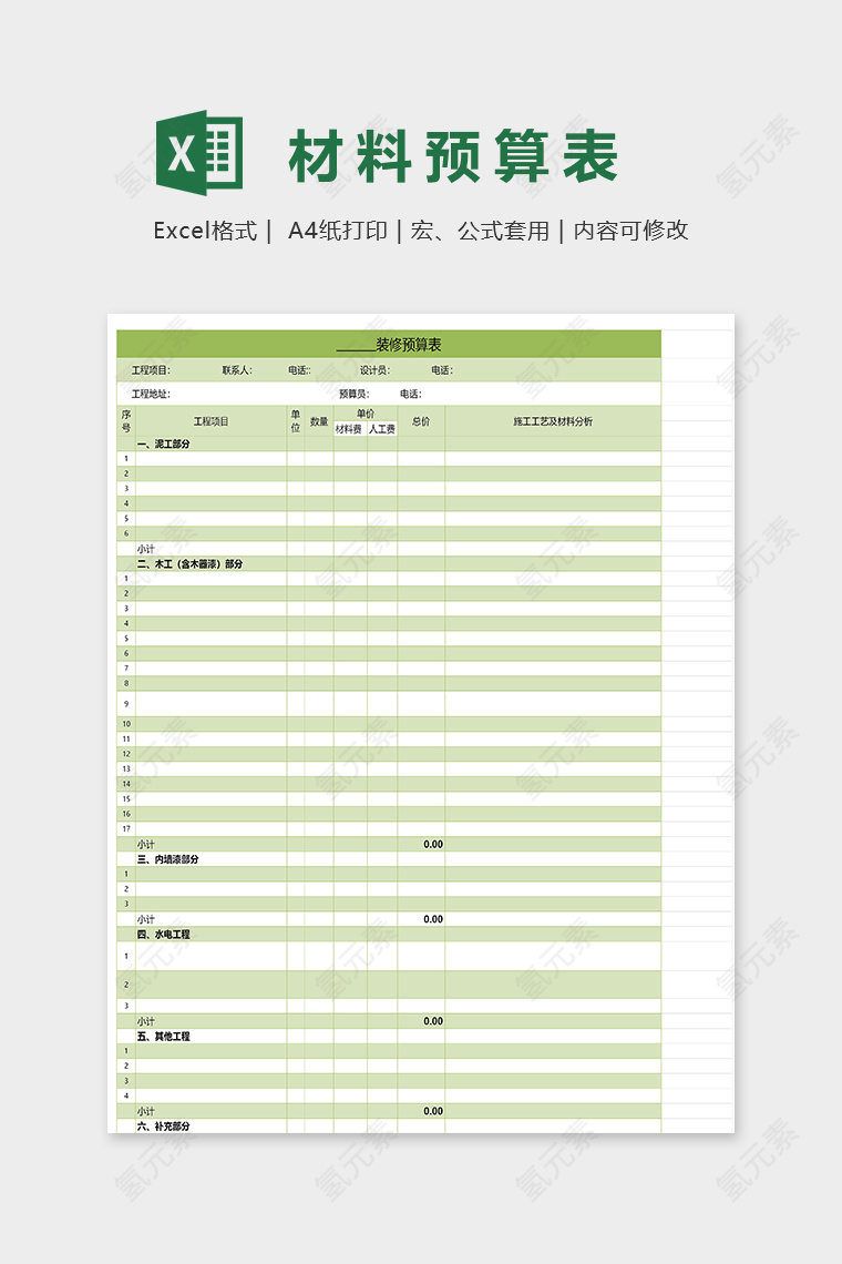 家庭装修材料预算表格excel模板