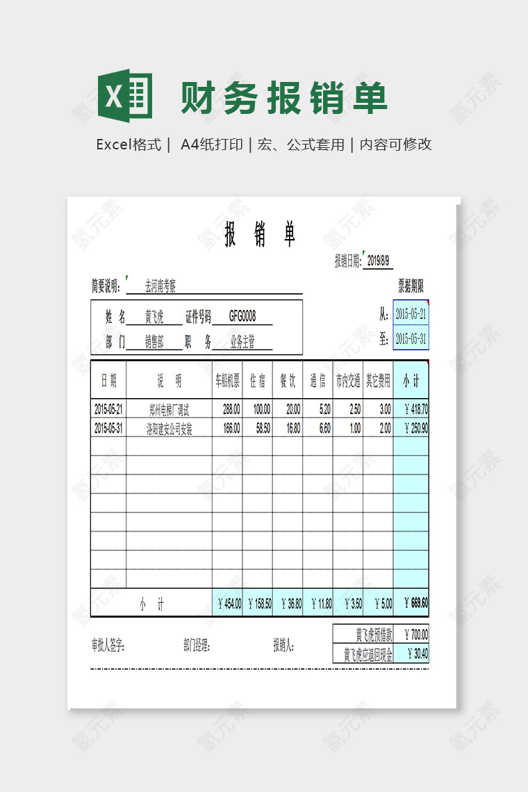 简单精美大方财务报销单Excel