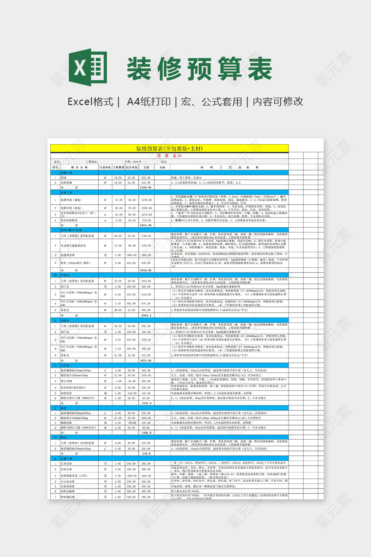 半包基装及主材装修预算表excel模板