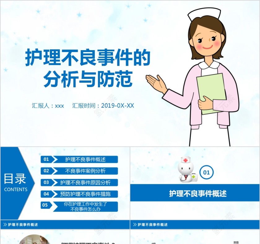 护理不良事件隐患缺陷及医疗汇报防范措施PPT模板第1张