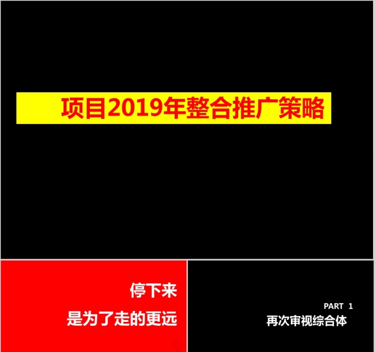 房地产整合推广策略PPT第1张