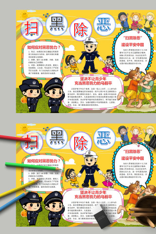 简约卡通“扫黑除恶”  建设平安中国手抄报