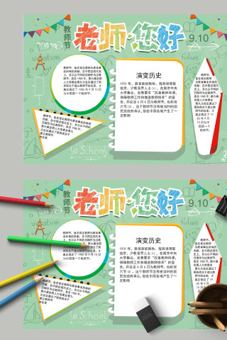 简约感恩教师节老师您好节日快乐手抄报