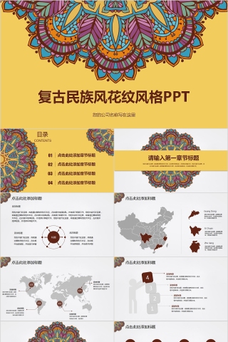 复古民族风花纹风格PPT