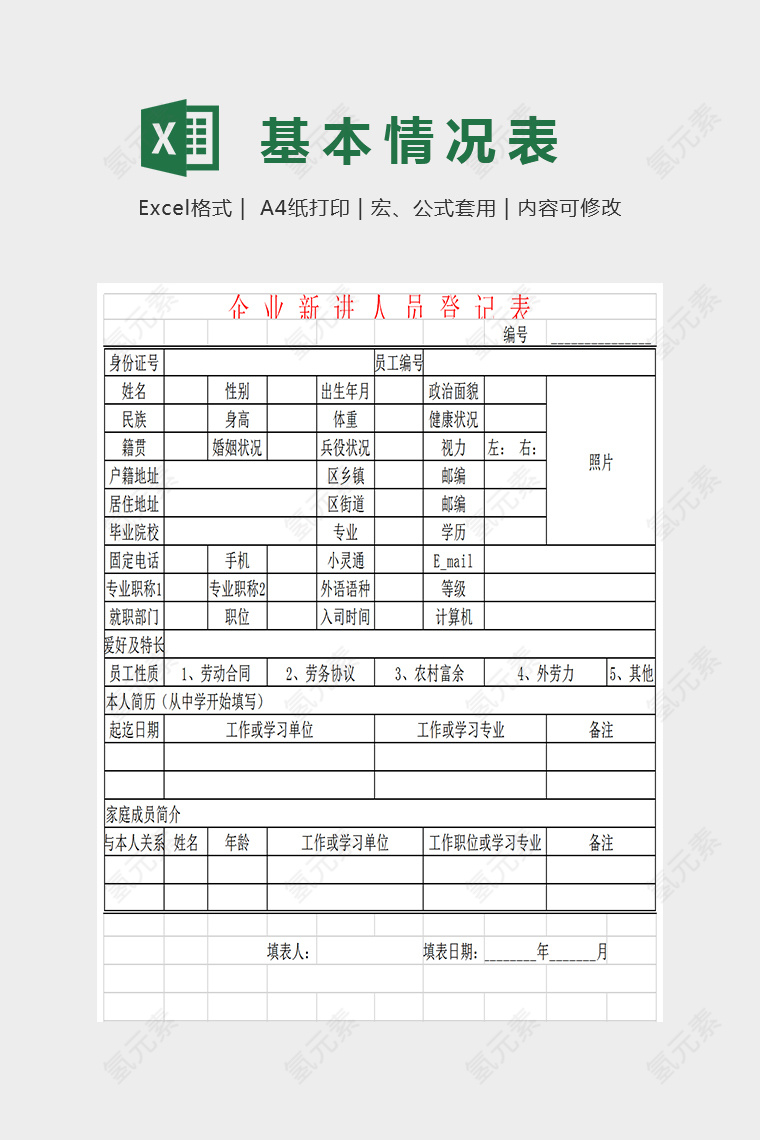 企业新进员工登记表Excel