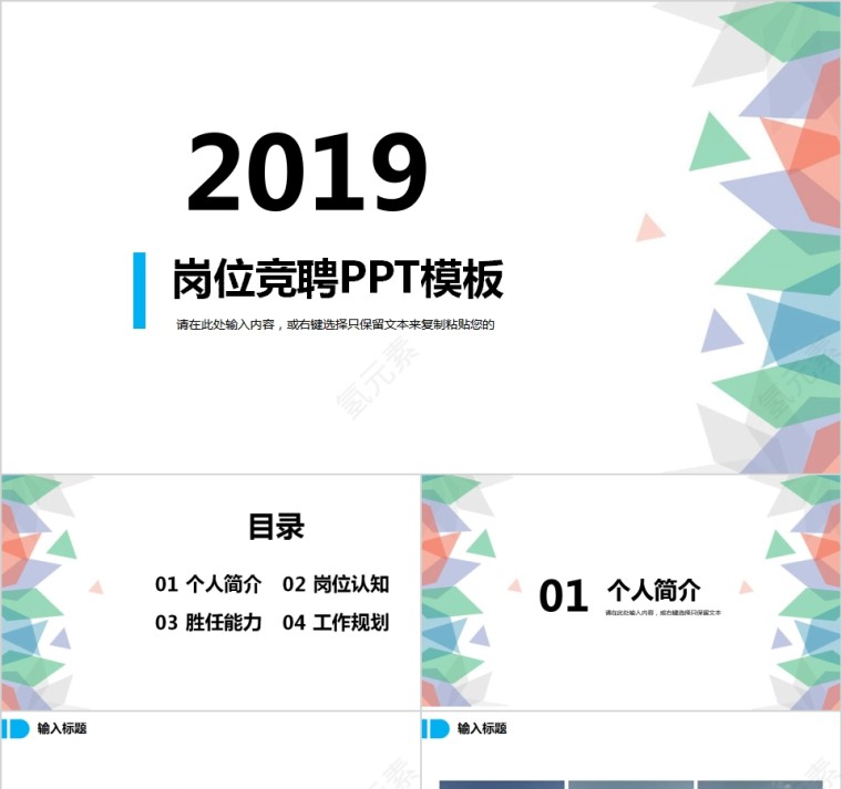 2019岗位竞聘PPT模板第1张