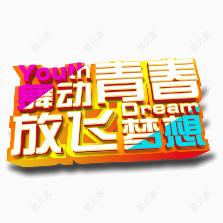 舞动青春 放飞梦想 立体字