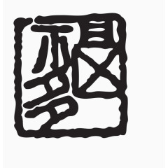 印章素材图片