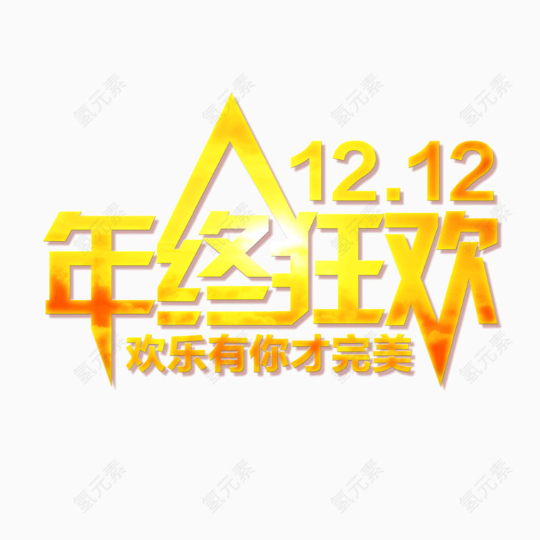 双十二年终狂欢