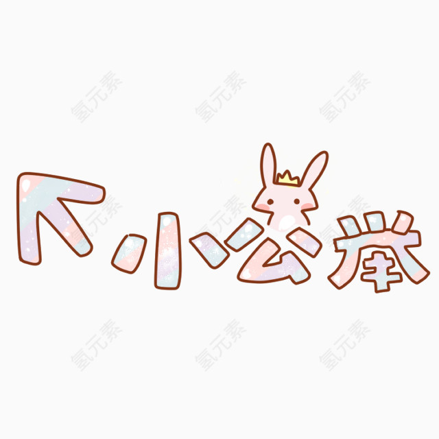 小公举