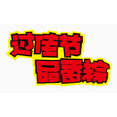 端午节素材