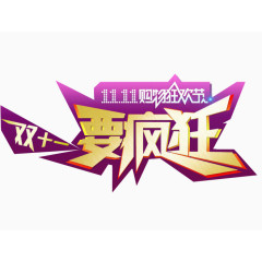 双11疯狂节日素材促销标签装饰元素艺术字