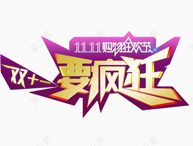 双11疯狂节日素材促销标签装饰元素艺术字