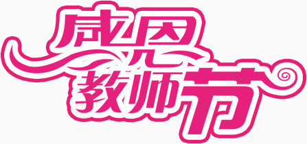感恩教师节艺术字
