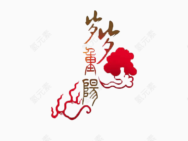 重阳节岁岁重阳创意文字