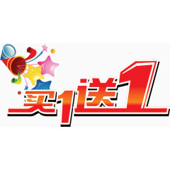 买一送一促销标签