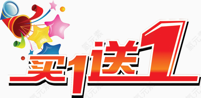 买一送一促销标签