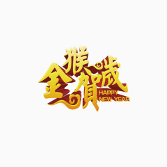 金猴贺岁新年艺术字素材