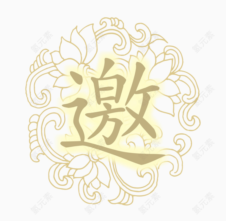 邀花纹素材