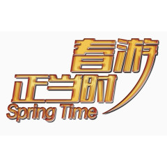 春游正当时金色立体文字