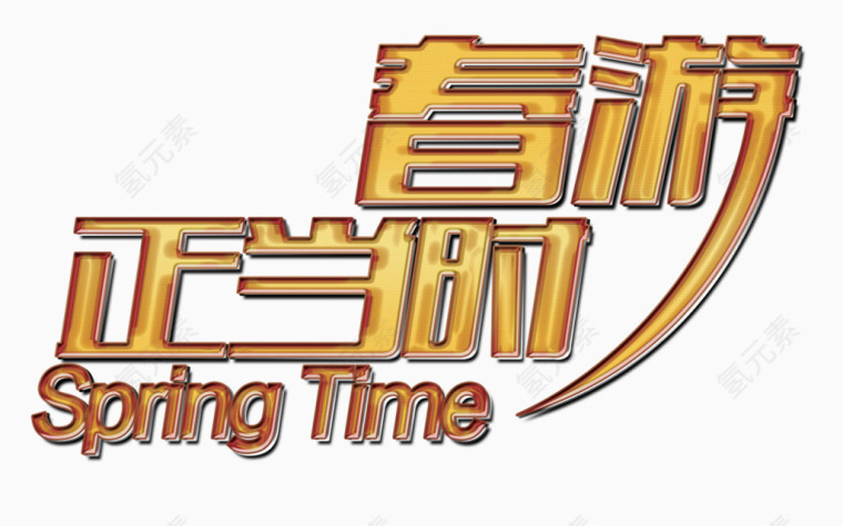 春游正当时金色立体文字
