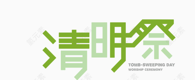 清明祭字体