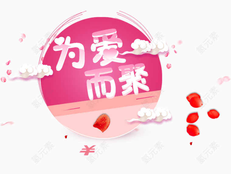 为爱而聚艺术字体