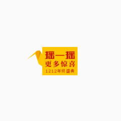 1212摇一摇