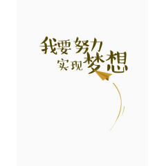 我要努力实现梦想
