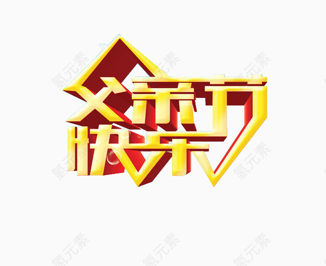 父亲节