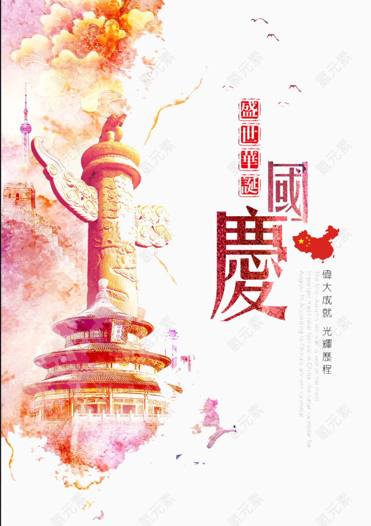 国庆