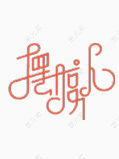 摆渡人艺术字