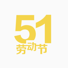 五一劳动节素材