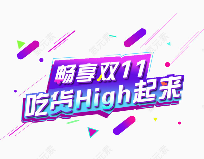 双十一png