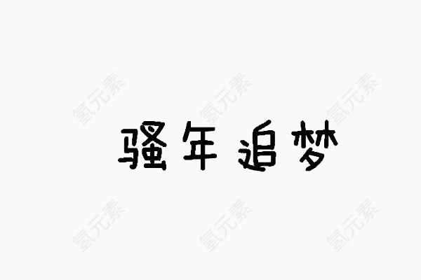 黑色字体