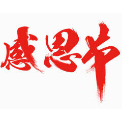 感恩节艺术字