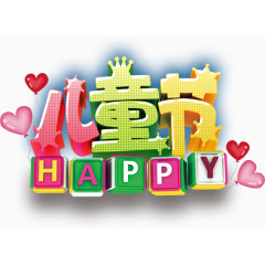 儿童节字体