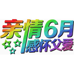 亲情6月