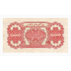 第一套人民币10000元背面