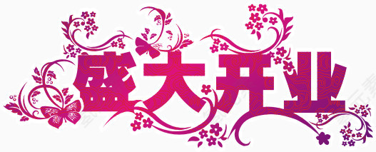 盛大开业艺术字体设计