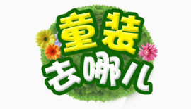 童装去哪