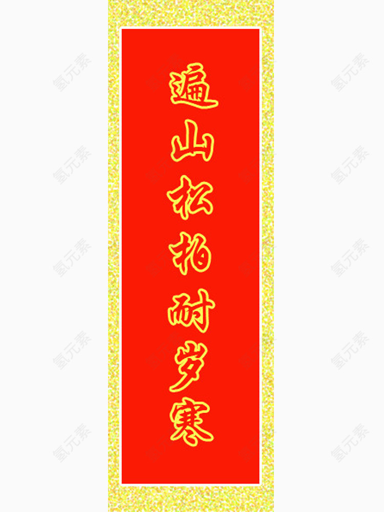 春联