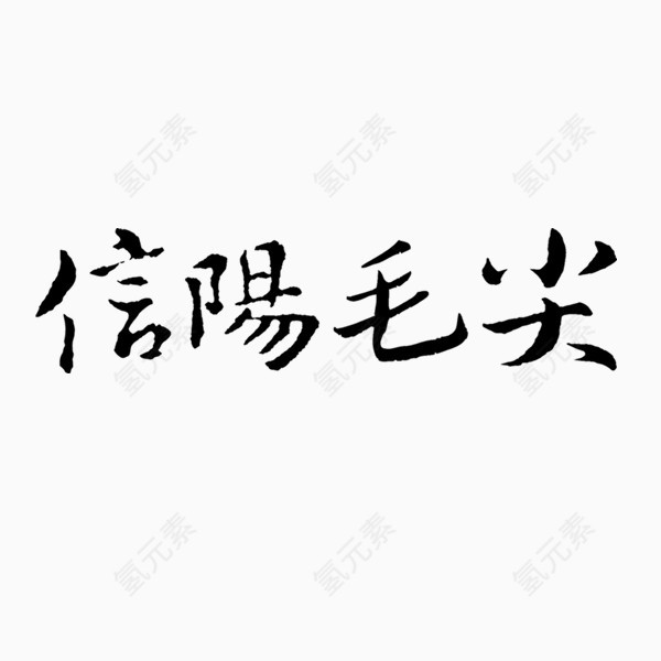 信阳毛尖毛笔字