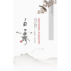 二十四节气白露