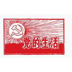 党徽党旗圆党的生活元素