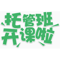 开课啦艺术字